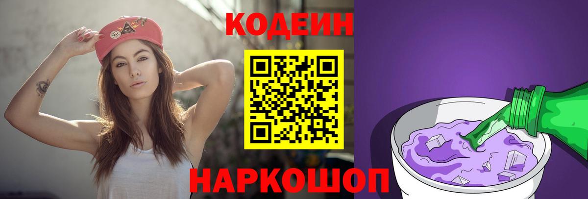 Кодеин Purple Drank  Вход с VPN  Балашиха  Codein напиток Lean (лин) 